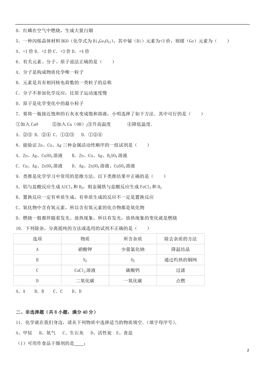 安徽省黄石市西塞山区2017年中考化学3月模拟试卷（含解析）_第2页