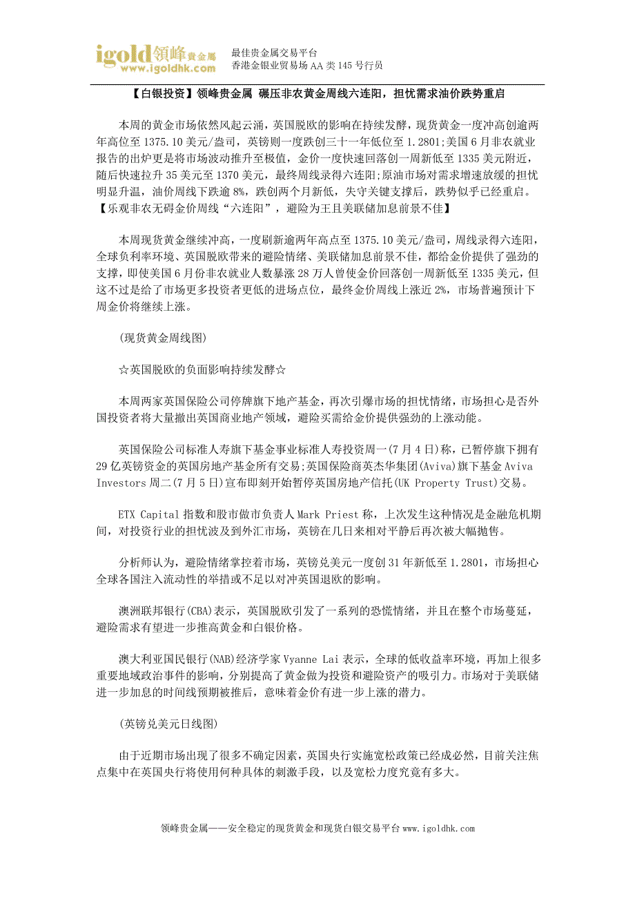 【白银投资】碾压非农黄金周线六连阳,担忧需求油价跌势重启_第1页