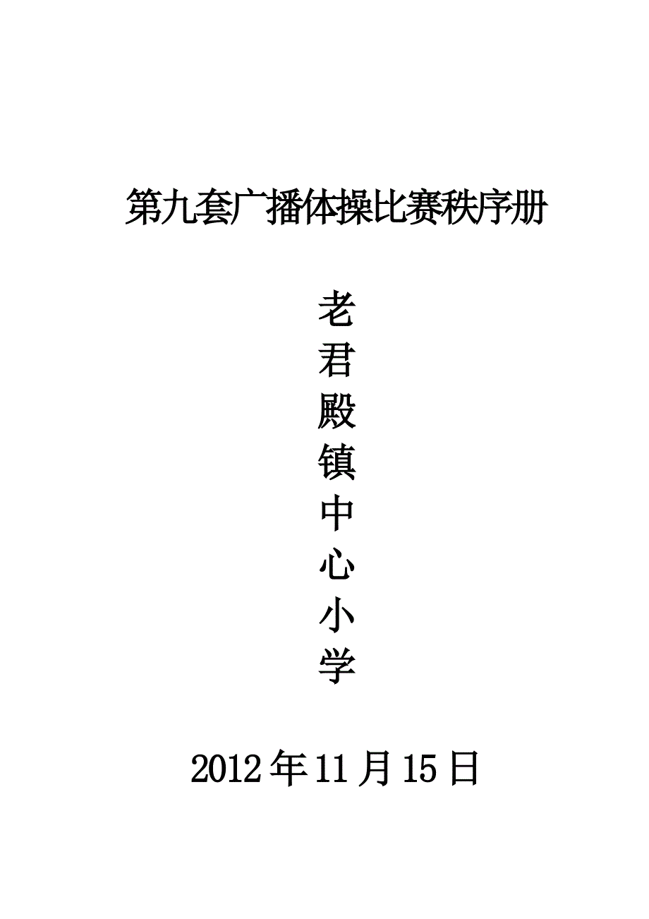 小学广播体操比赛秩序册(1)_第1页