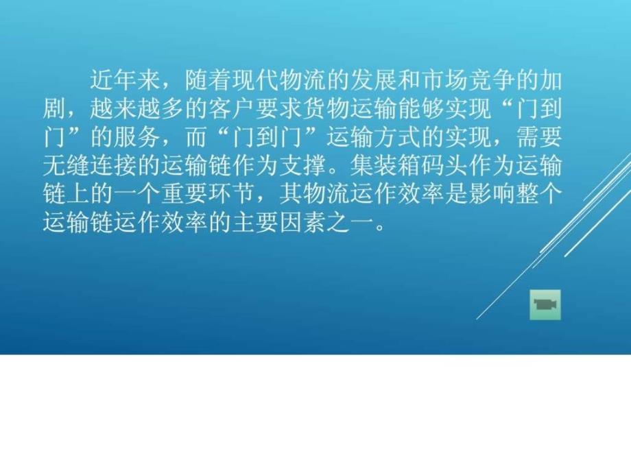 集装箱码头装卸工艺ppt课件_第2页