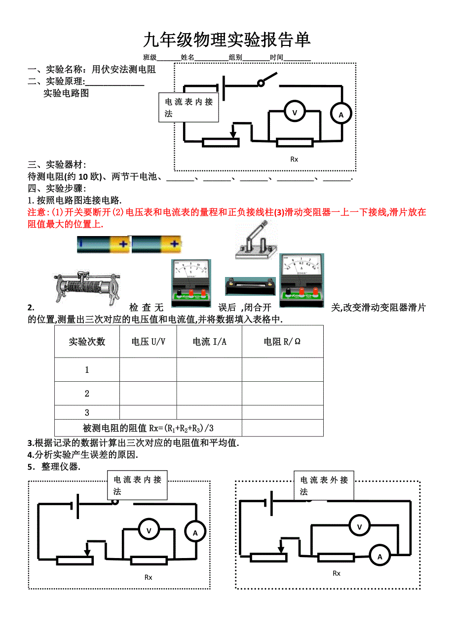 实验报告：伏安法测电阻_第1页