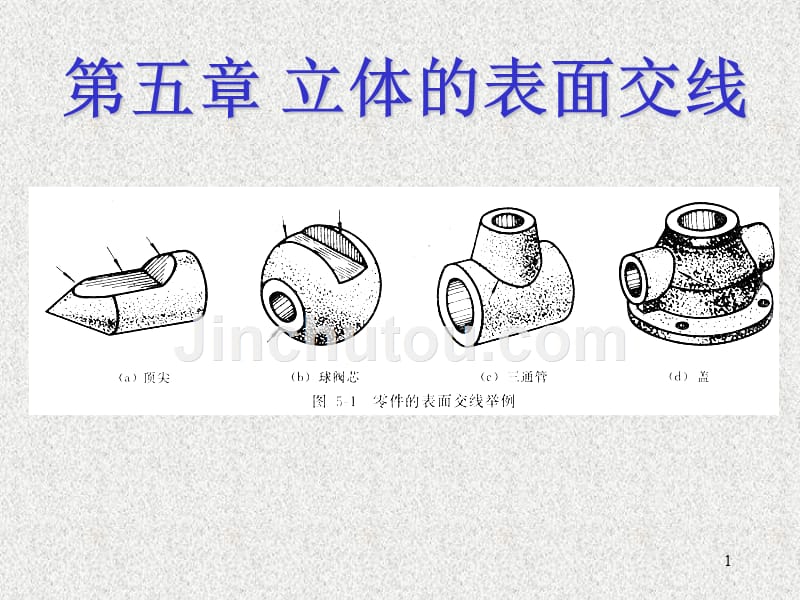 机械识图截交线_第1页