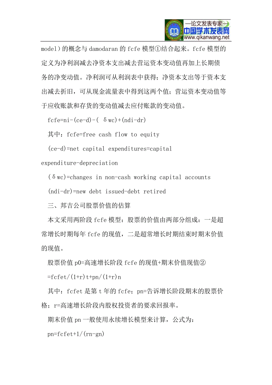 股权自由现金流模型在邦吉公司的应用_第2页