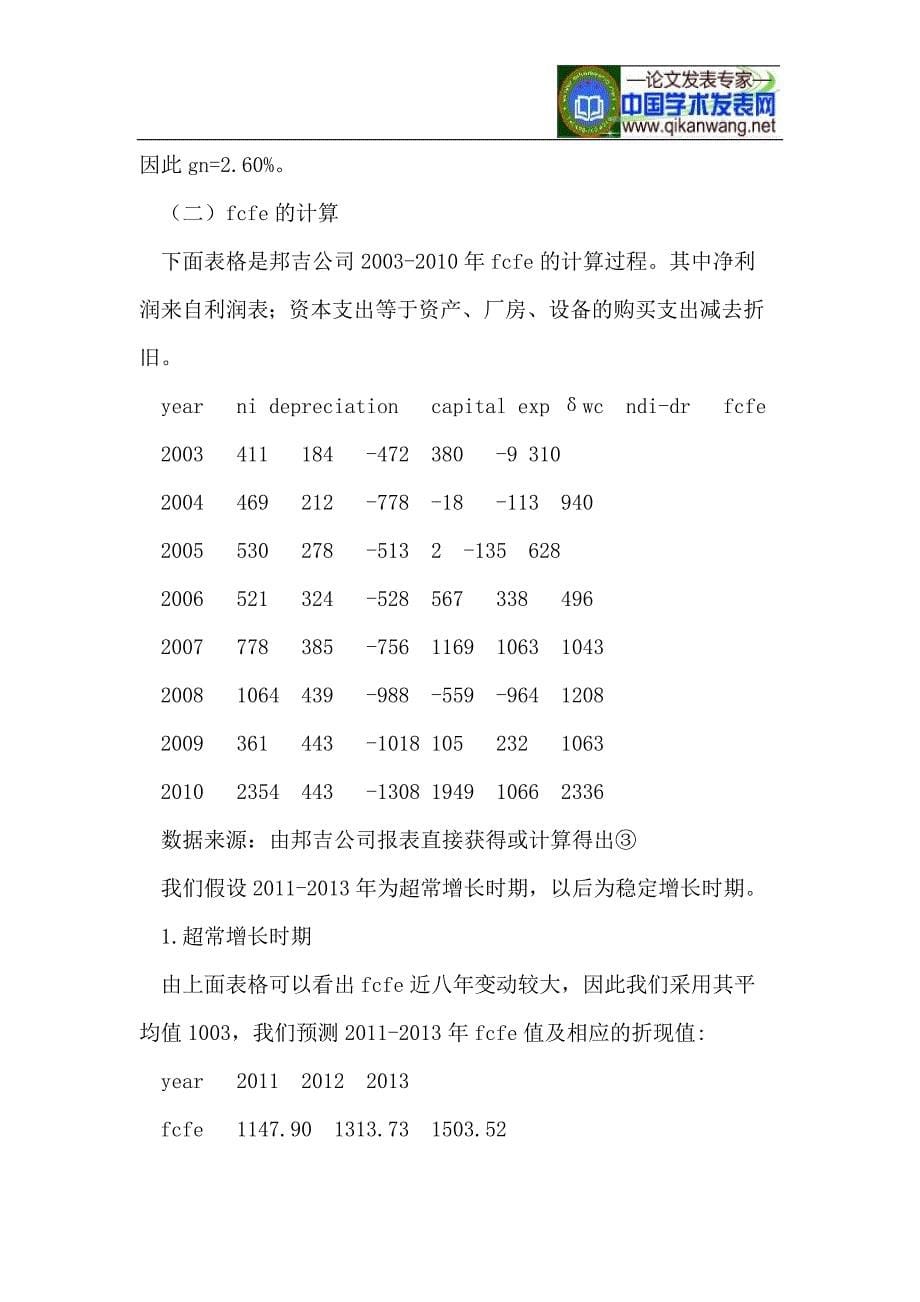 股权自由现金流模型在邦吉公司的应用_第5页