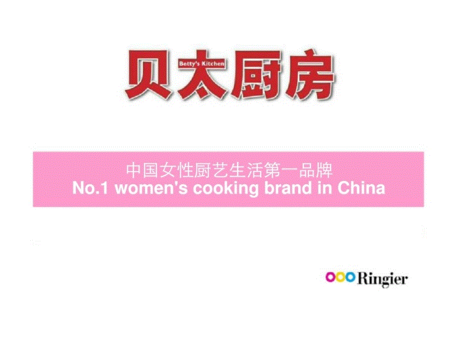 贝太厨房中国女性厨艺生活第一品牌ppt课件_第1页