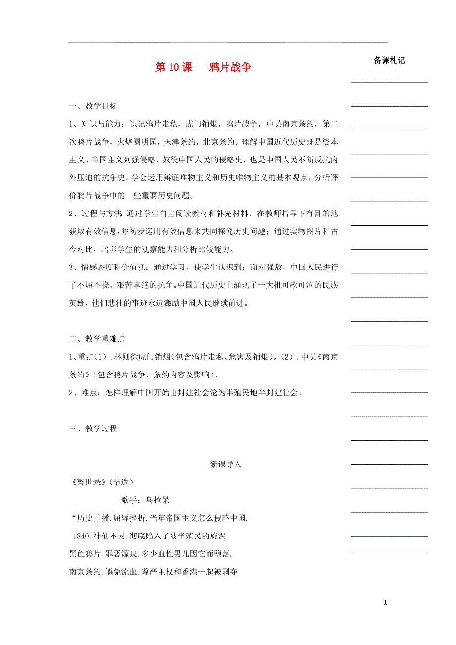 湖南省衡阳市高中历史第四单元近代中国反侵略、求民主的潮流第10课鸦片战争教学案新人教版必修1_第1页