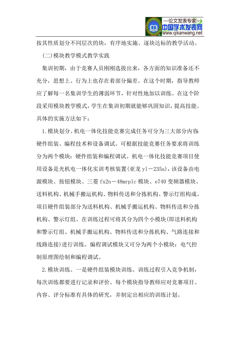 机电一体化技能竞赛项目集训教学模式_第2页