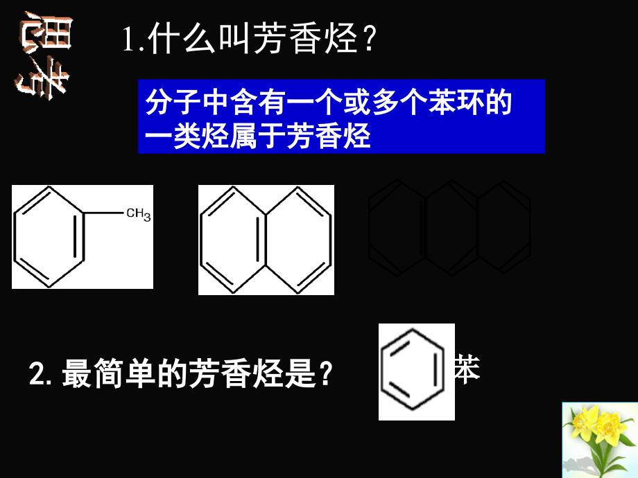 选修5__第二章_第二节__芳香烃_第2页