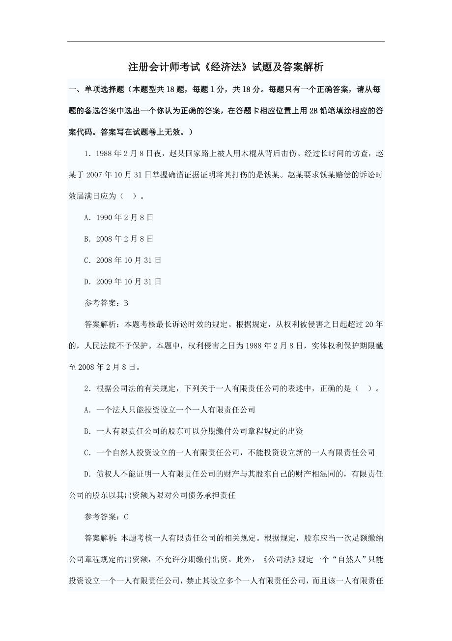 注册会计师考试《经济法》试题及答桉解析_第1页