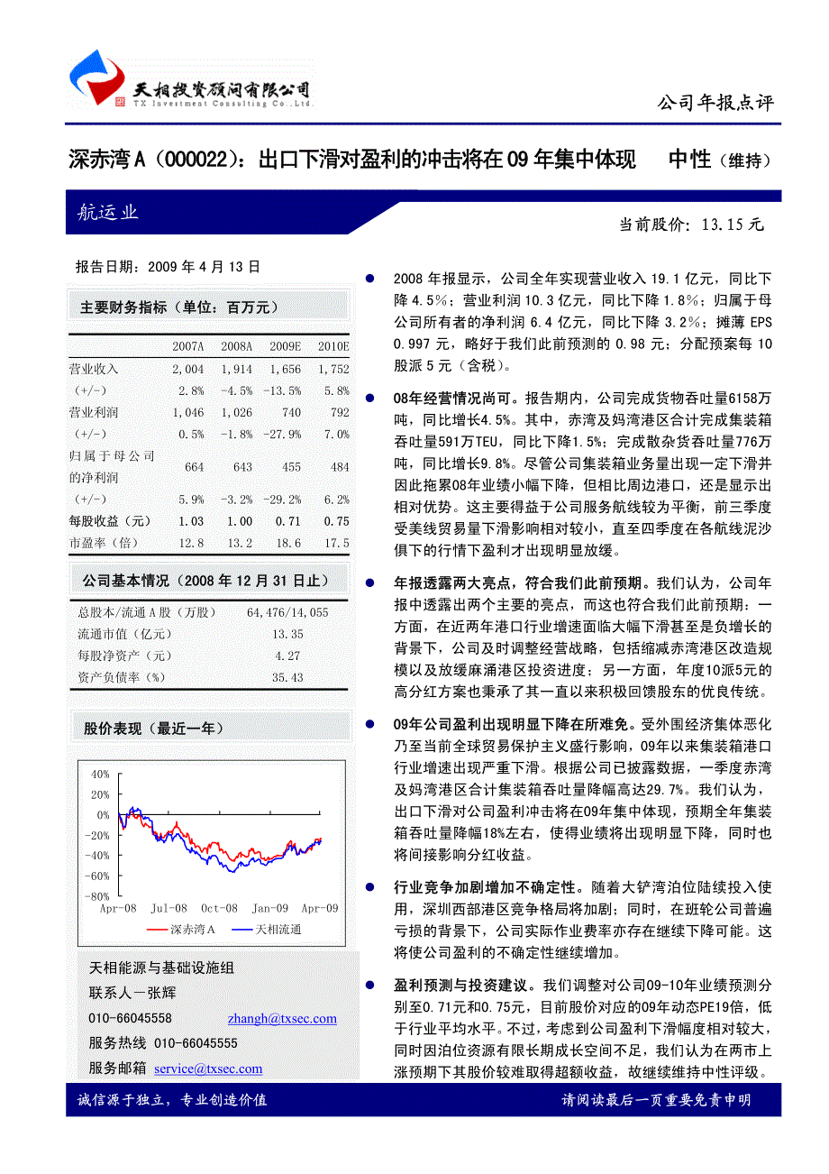 深赤湾a出口下滑对盈利的冲击将在09年集中体现_第1页