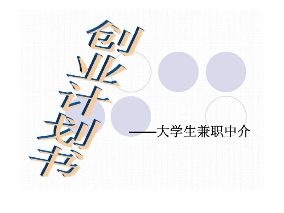 大学生兼职中介的创业计划书ppt课件_第2页