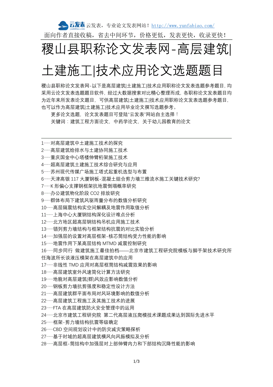 稷山县职称论文发表网-高层建筑土建施工技术应用论文选题题目_第1页