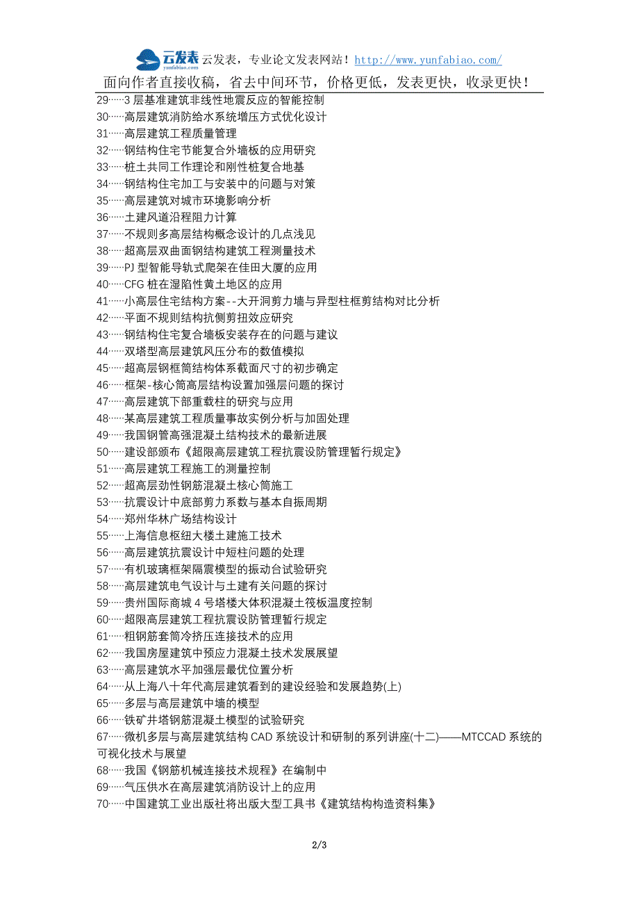 稷山县职称论文发表网-高层建筑土建施工技术应用论文选题题目_第2页