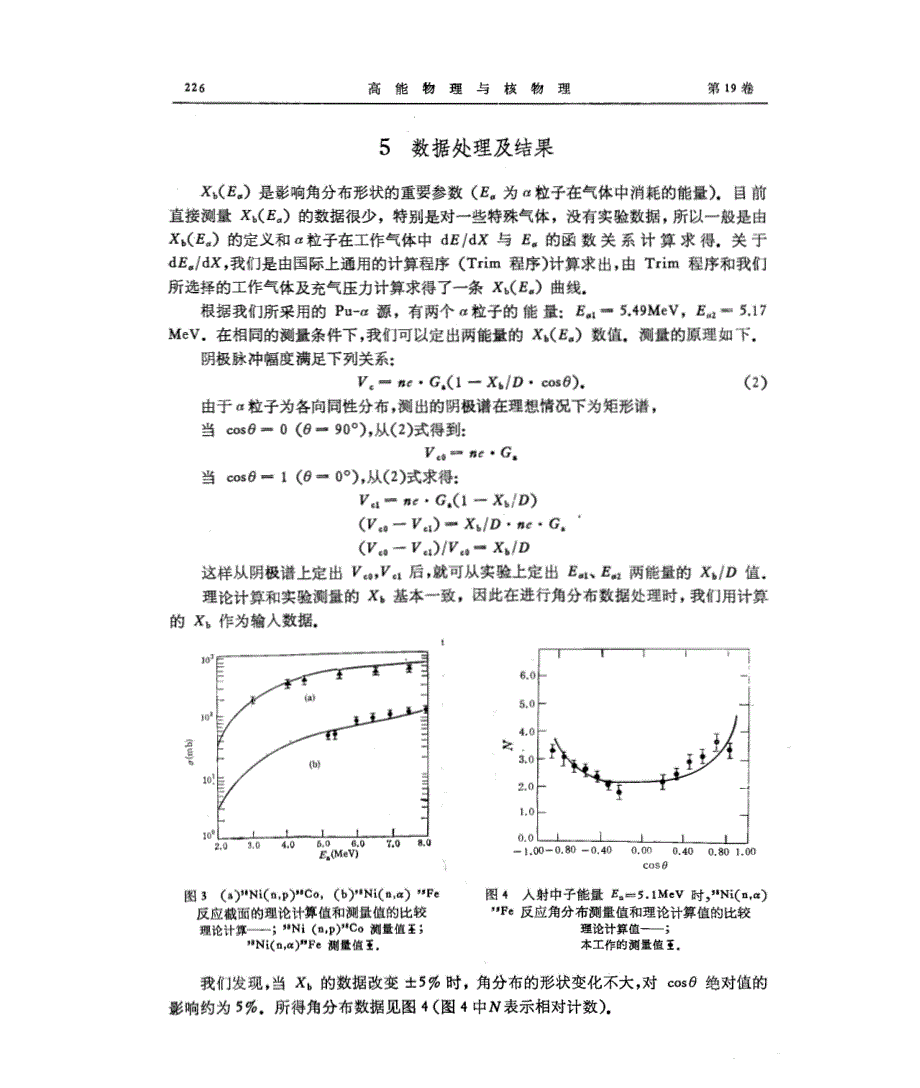 入射能量为5.1mev中子58ni(n,α)55fe反应截面和出射粒子角分布测量_第4页