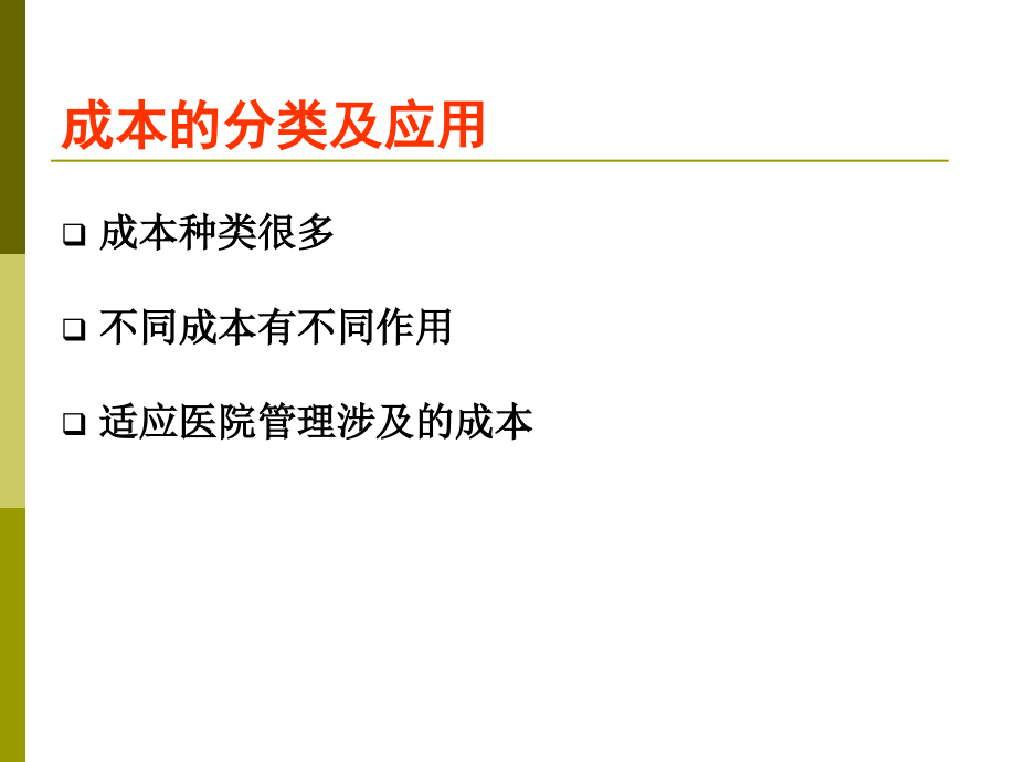 医院全成本核算和财政补偿机制_第4页