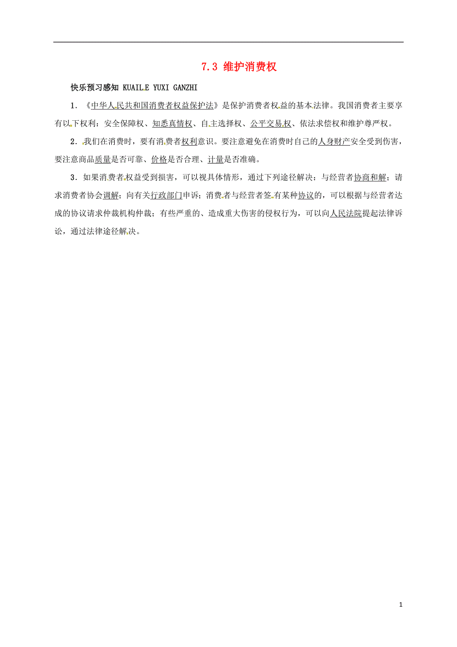 八年级政治下册第七单元我们的文化经济权利7.3维护消费权预习导航粤教版_第1页