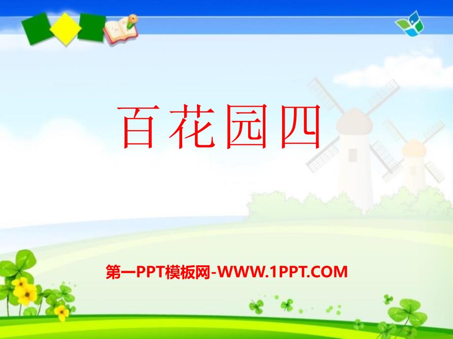 2016秋语文S版语文一年级上册《百花园四》ppt课件1_第1页