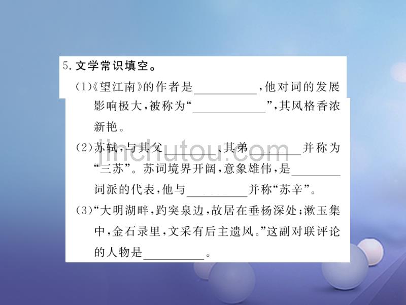 安徽省2017秋九年级语文上册第六单元25词五首习题讲评课件新人教版_第5页