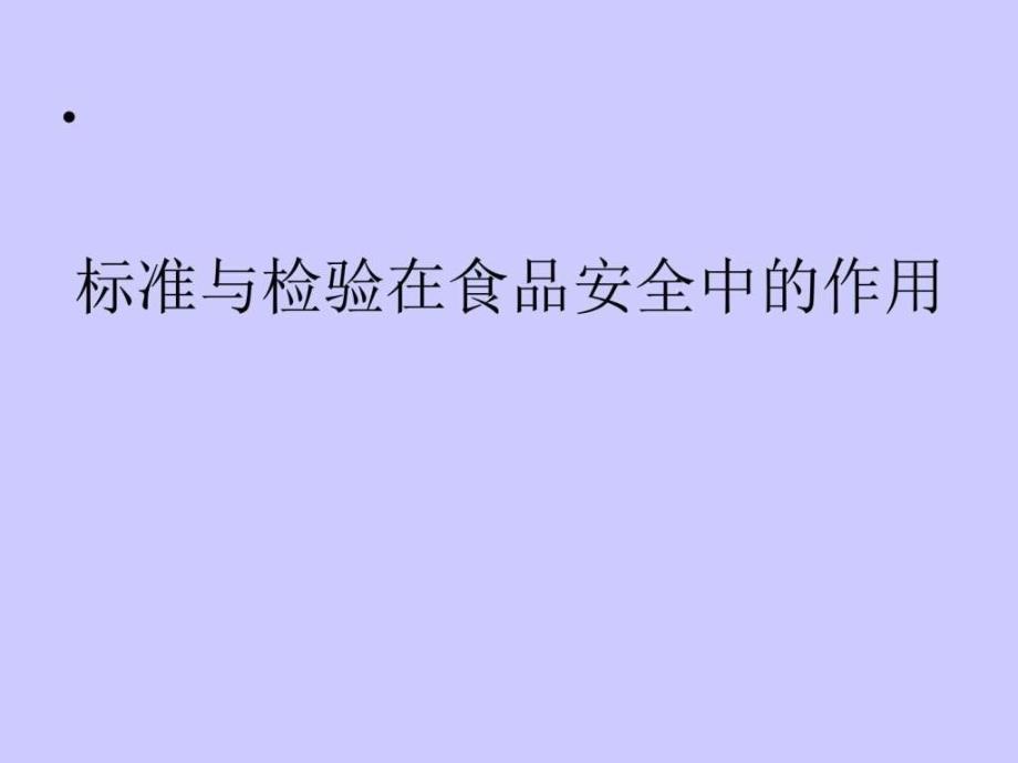 标准与检验在食品安全中的作用ppt课件_第1页