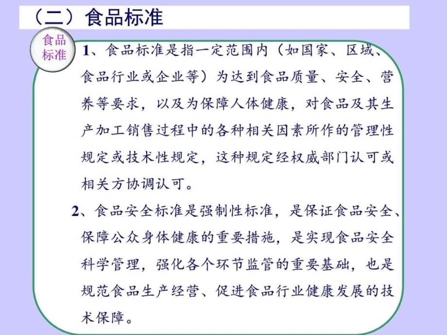 标准与检验在食品安全中的作用ppt课件_第3页