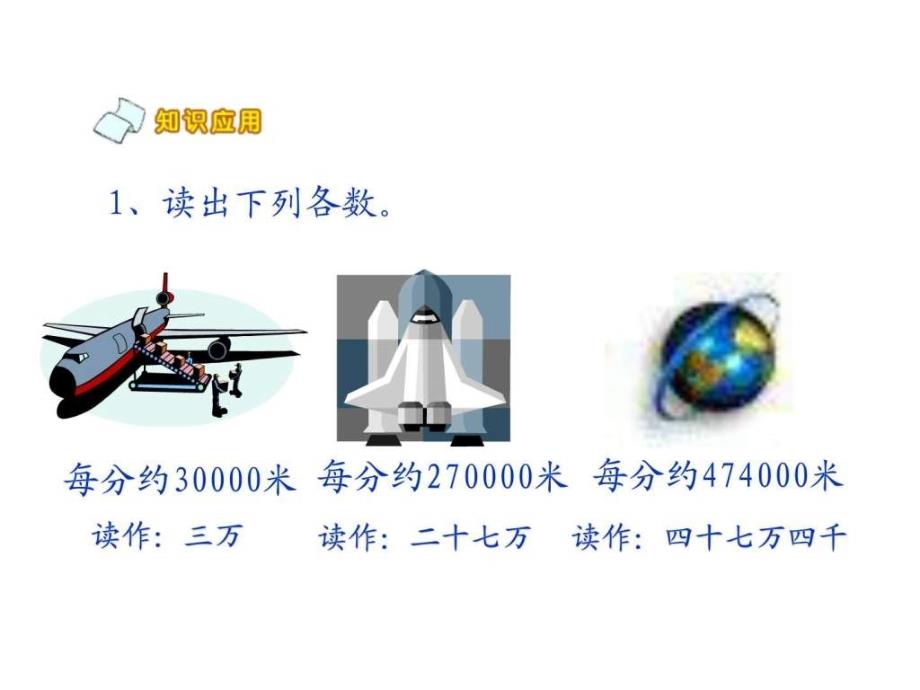 北师大版四年级上册数学读数和写数ppt优秀课件下载_1_第4页