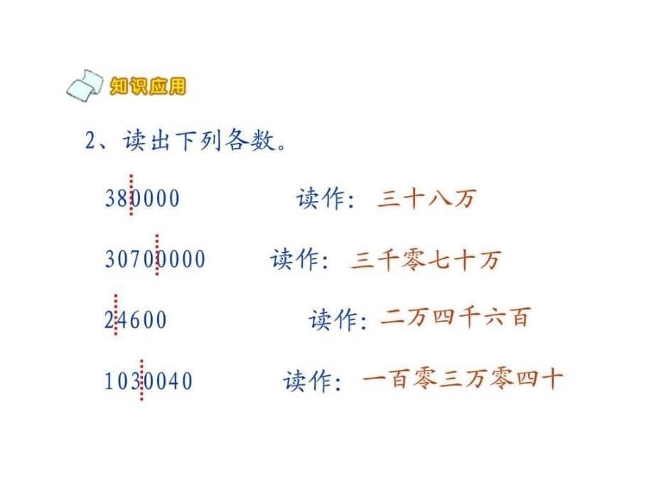 北师大版四年级上册数学读数和写数ppt优秀课件下载_1_第5页