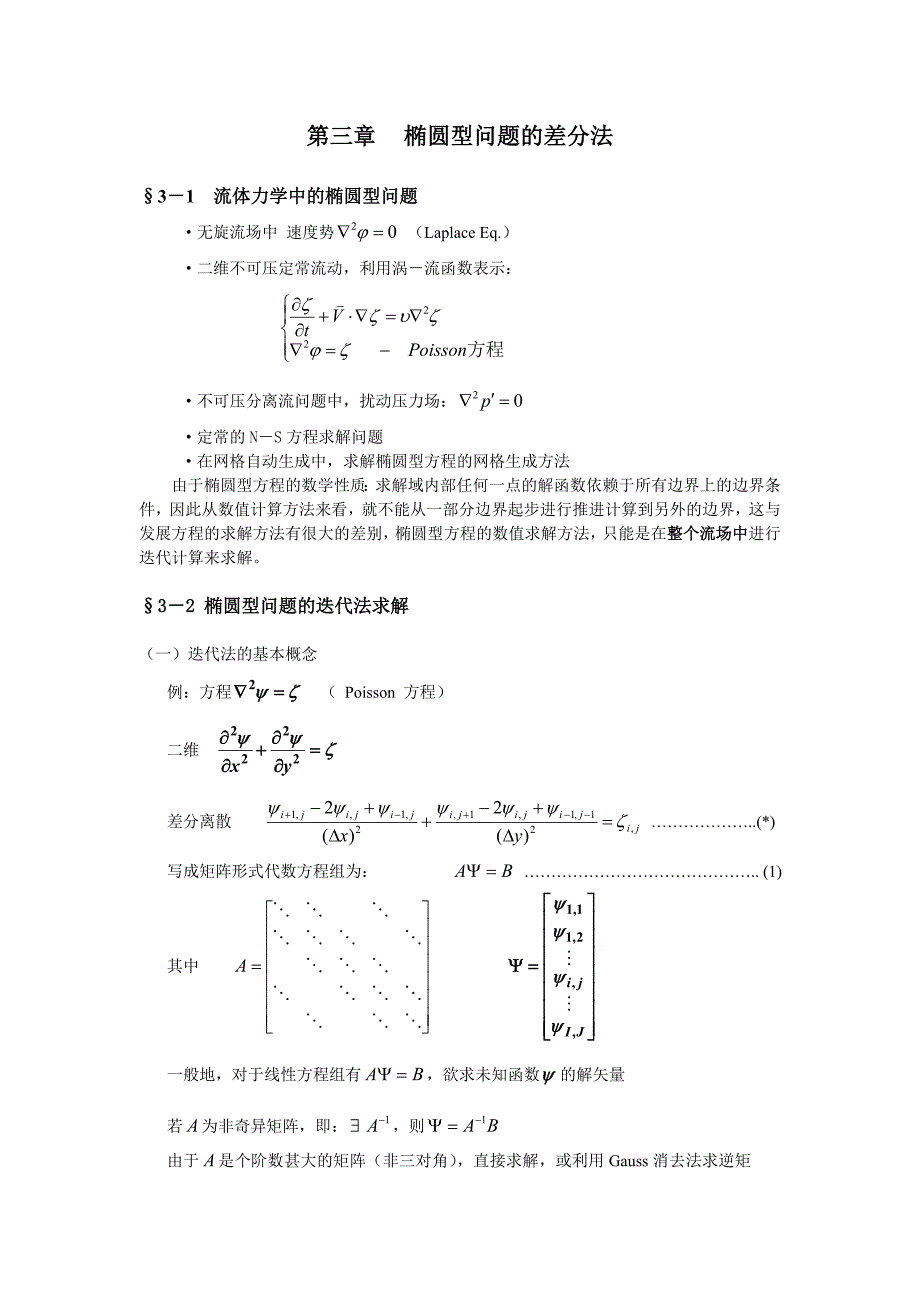 清华大学计算流体力学讲义第三章椭圆方程迭代法介绍_第1页