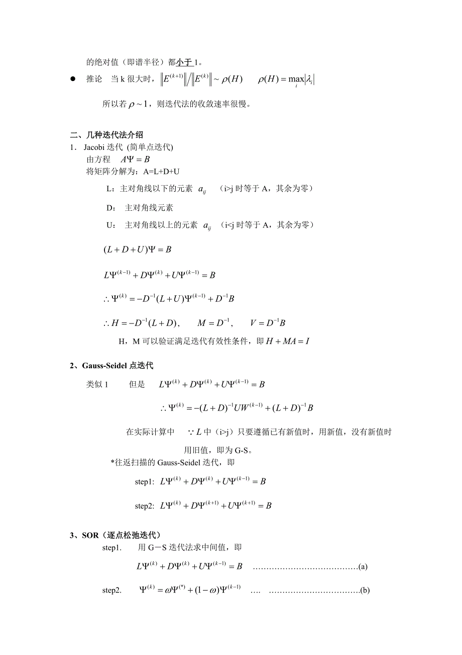 清华大学计算流体力学讲义第三章椭圆方程迭代法介绍_第3页