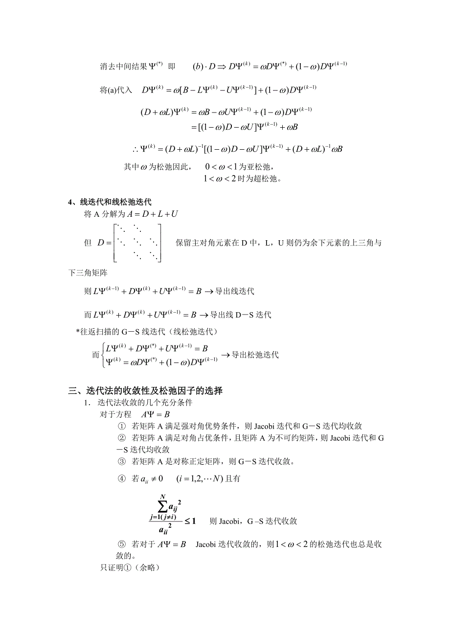 清华大学计算流体力学讲义第三章椭圆方程迭代法介绍_第4页