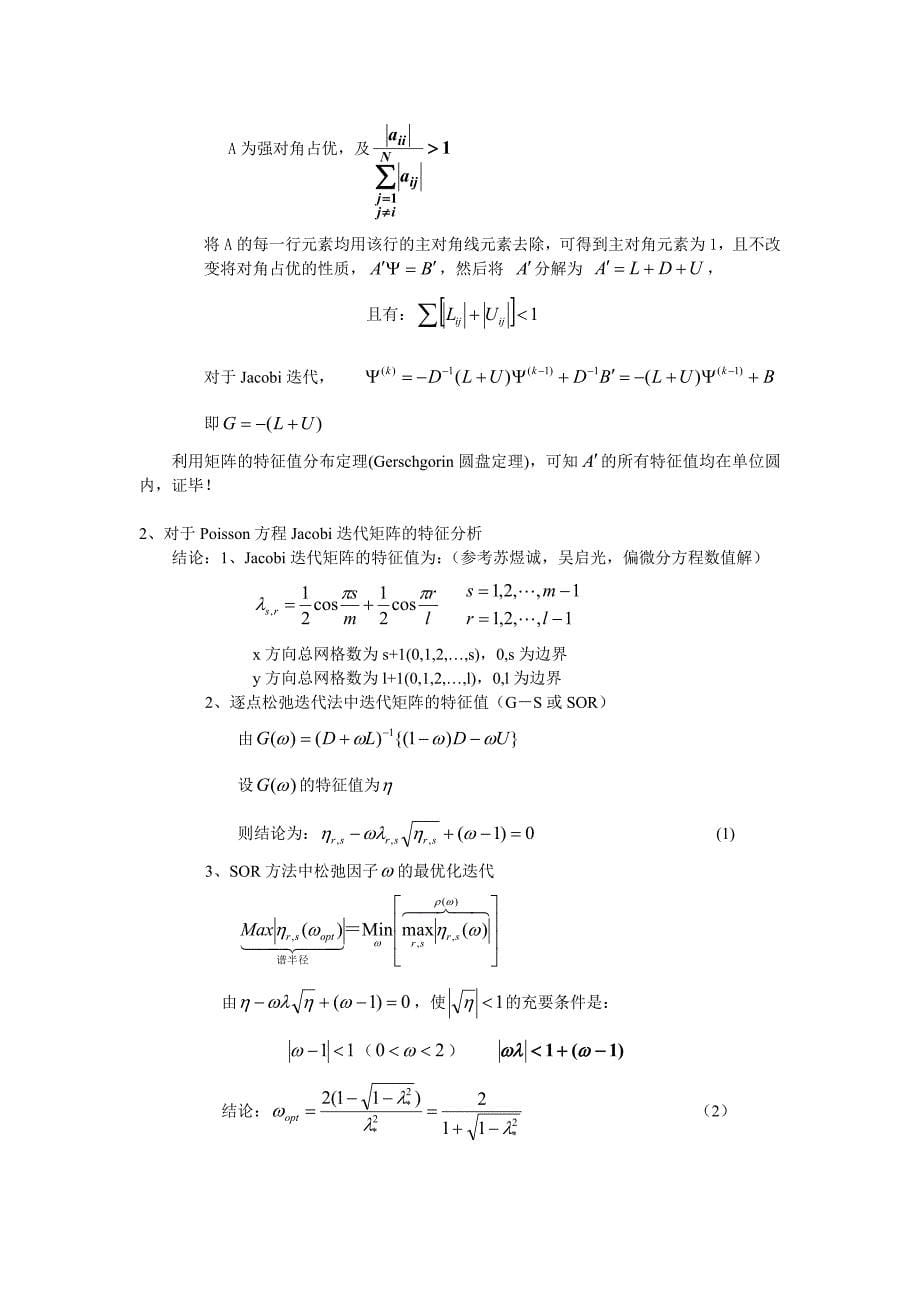 清华大学计算流体力学讲义第三章椭圆方程迭代法介绍_第5页