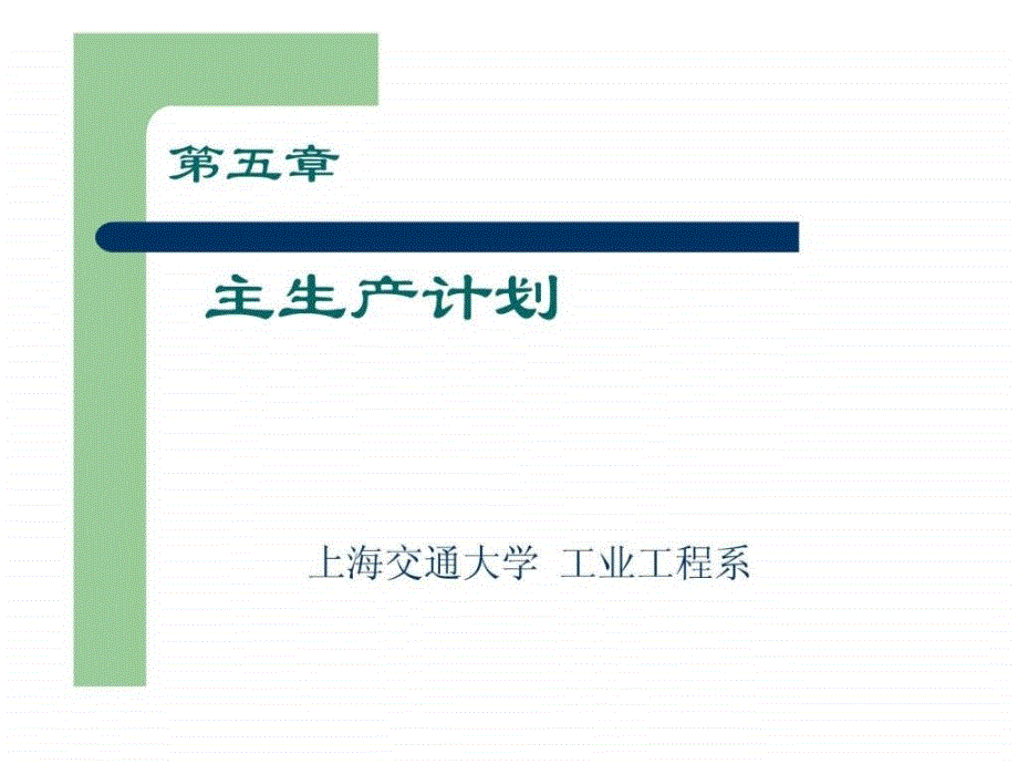 主生产计划_3ppt课件_第1页