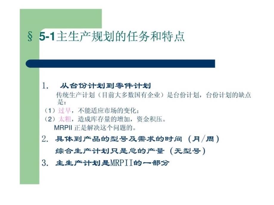 主生产计划_3ppt课件_第2页