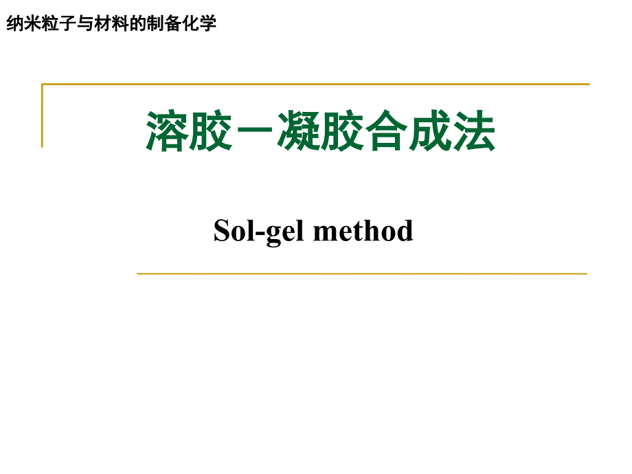 溶胶-凝胶合成法纳米粒子与材料的制备化学_第1页