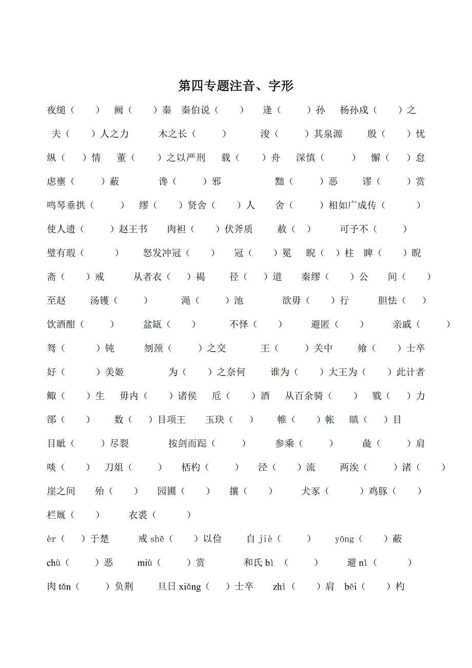 苏教版必修三第一专题字音字形整理_第4页