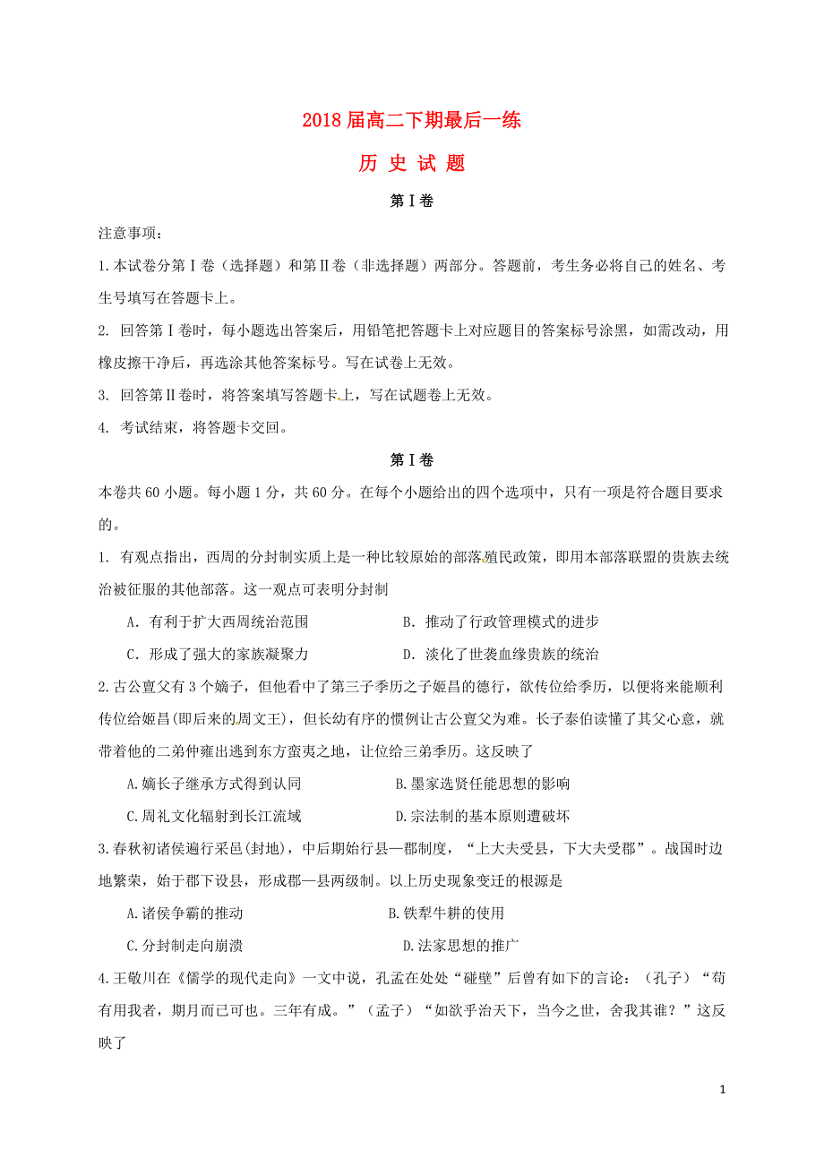 河南省信阳市2016-2017学年高二历史下学期4月最后一练试题_第1页