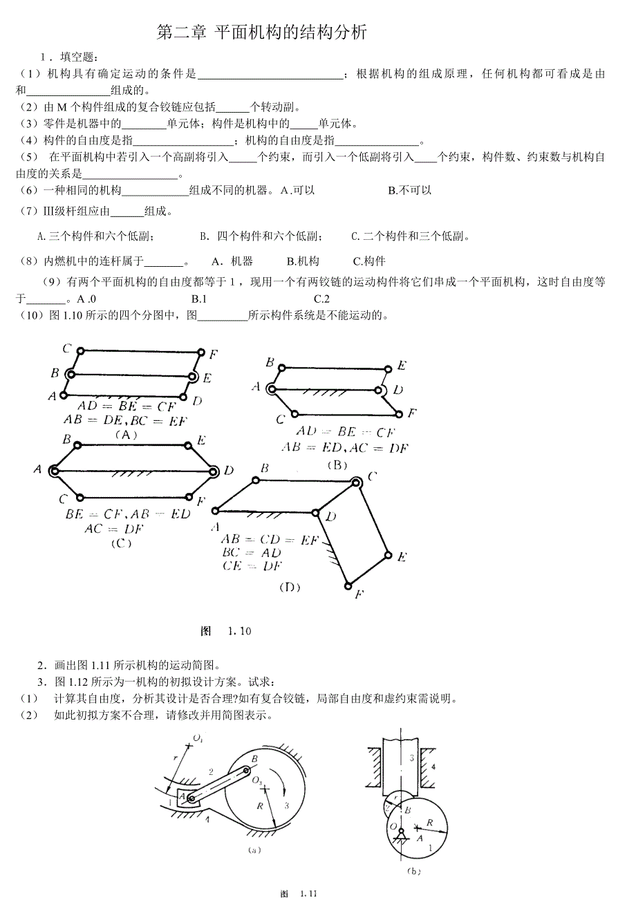 机械原理考试题(适用于大多数大学的机械专业命中率很高)_第1页