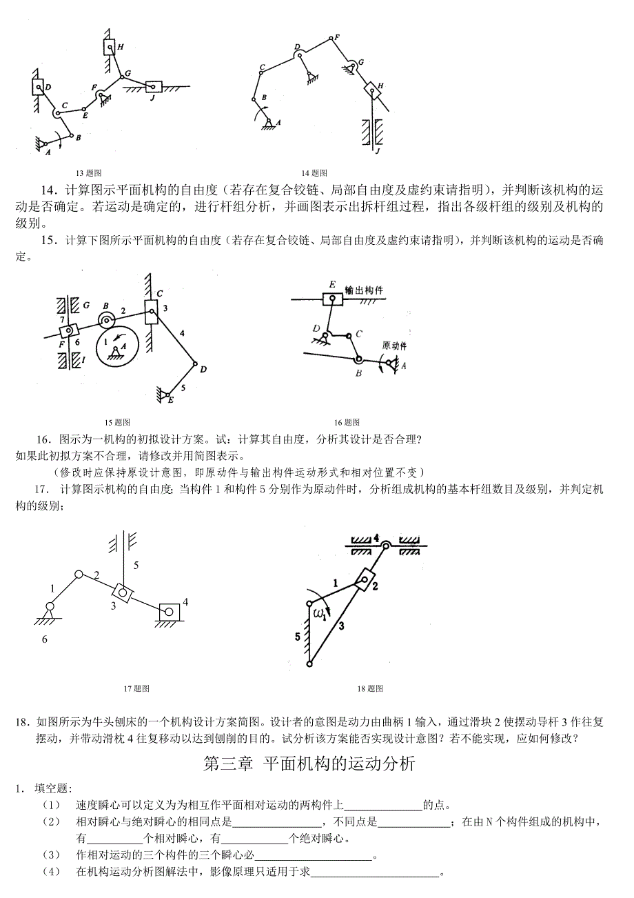 机械原理考试题(适用于大多数大学的机械专业命中率很高)_第4页