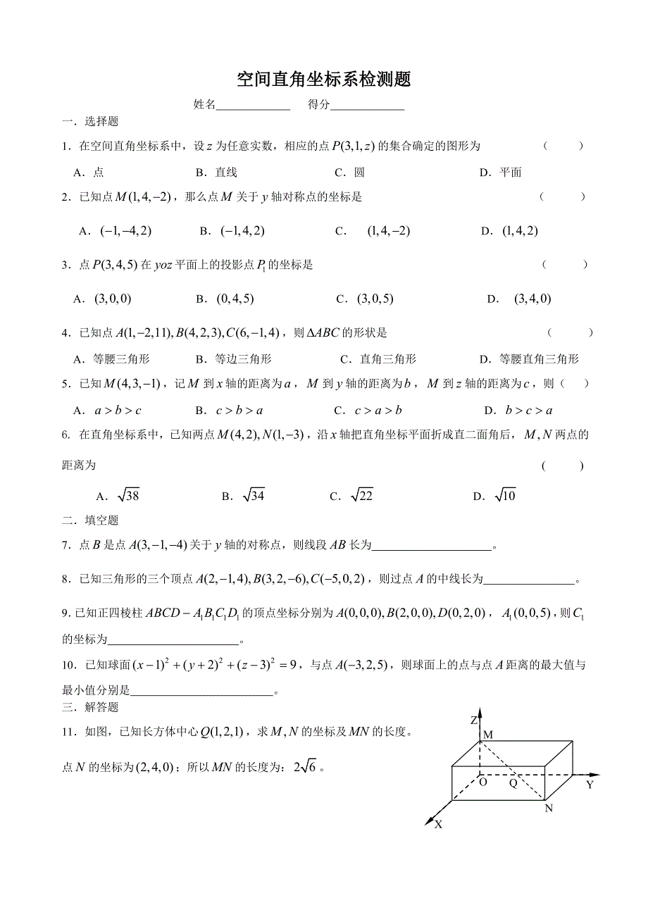 空间直角坐标系检测题_第1页