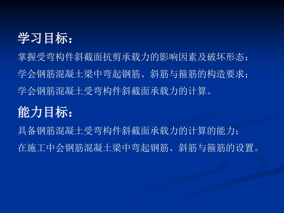 学习情境四受弯构件斜截面承载力_第2页