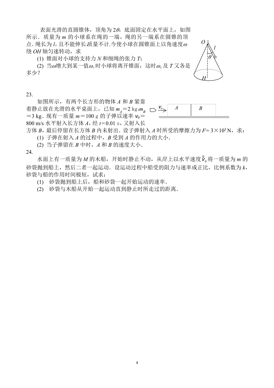 质点动力学1作业(1)_第4页