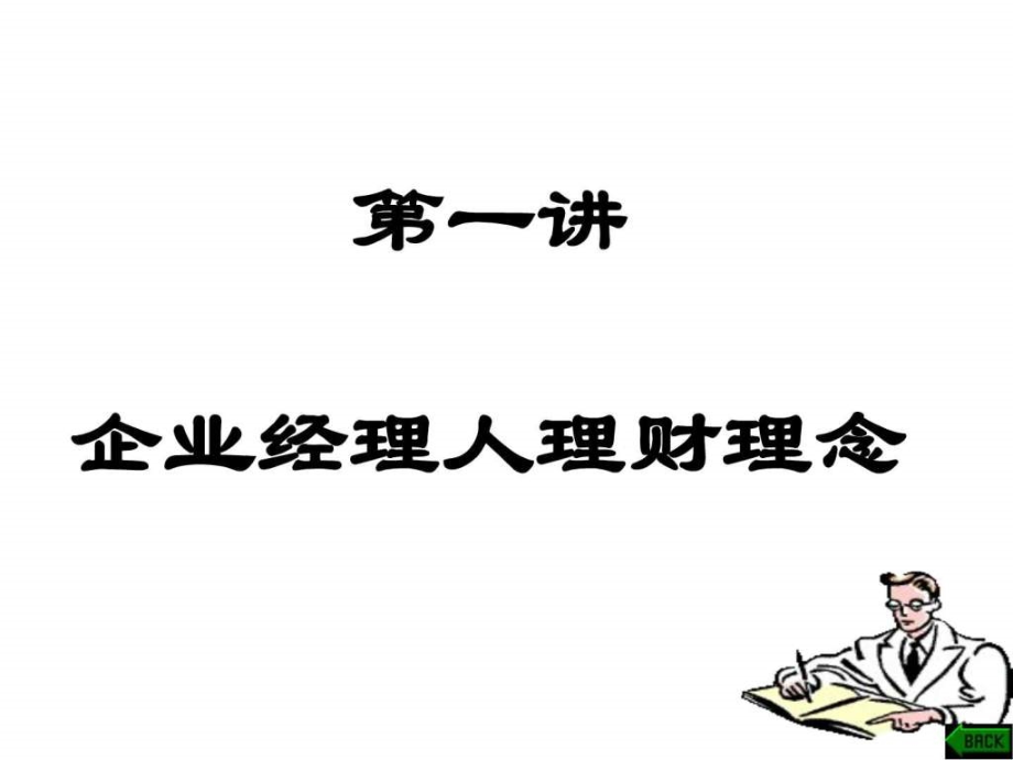 公司理财及成本控制理念ppt课件_第2页