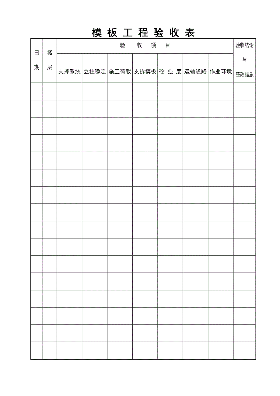 模板、脚手架、小型机具验收表_第1页