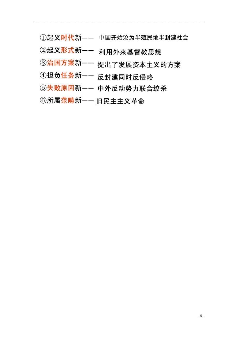 山东省沂水县高中历史第11课太平天国运动知识点总结素材新人教版必修1_第5页