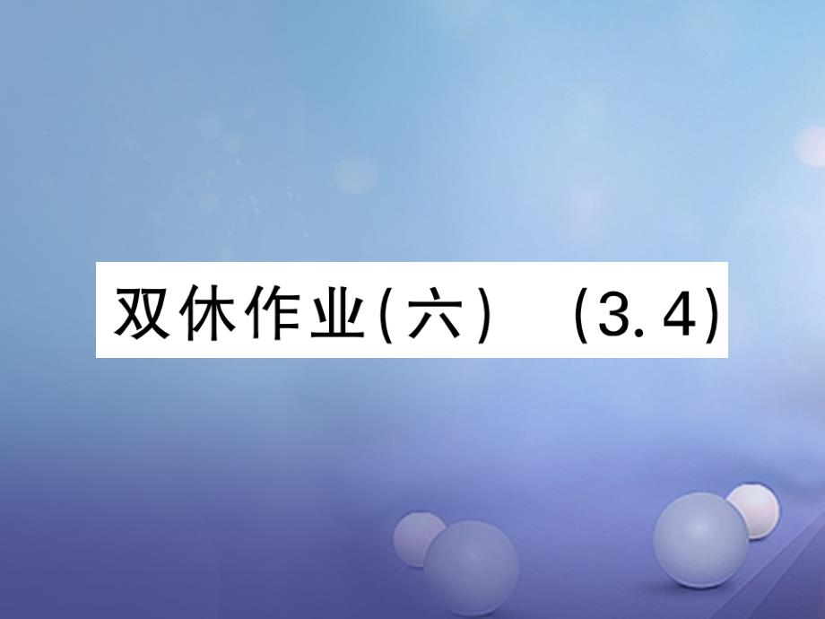 2017秋七年级数学上册双休作业（六）课件（新版）新人教版_第1页