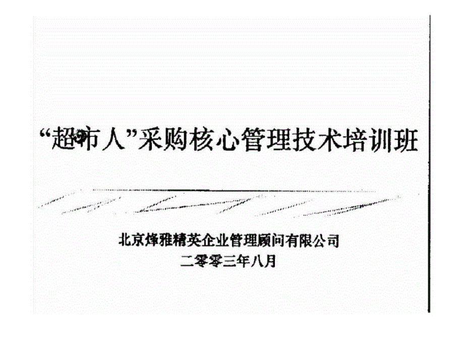 超市人采购核心管理技术培训班ppt课件_第1页