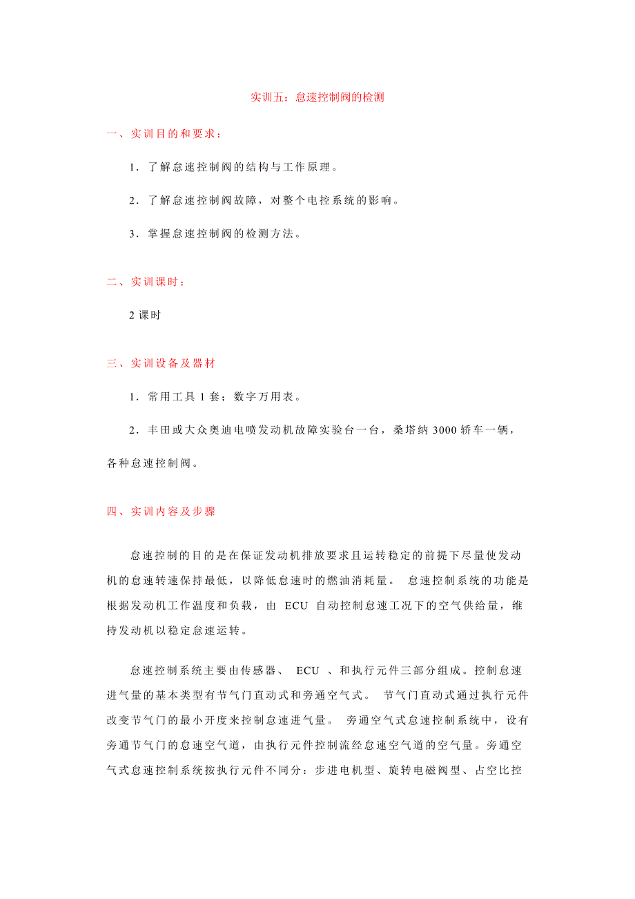 实训五：怠速控制阀的检测_第1页