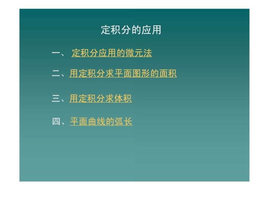 定积分的应用之微元法ppt课件_第1页