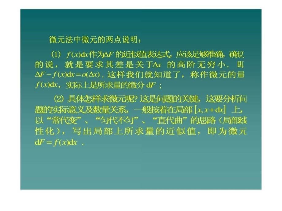 定积分的应用之微元法ppt课件_第5页