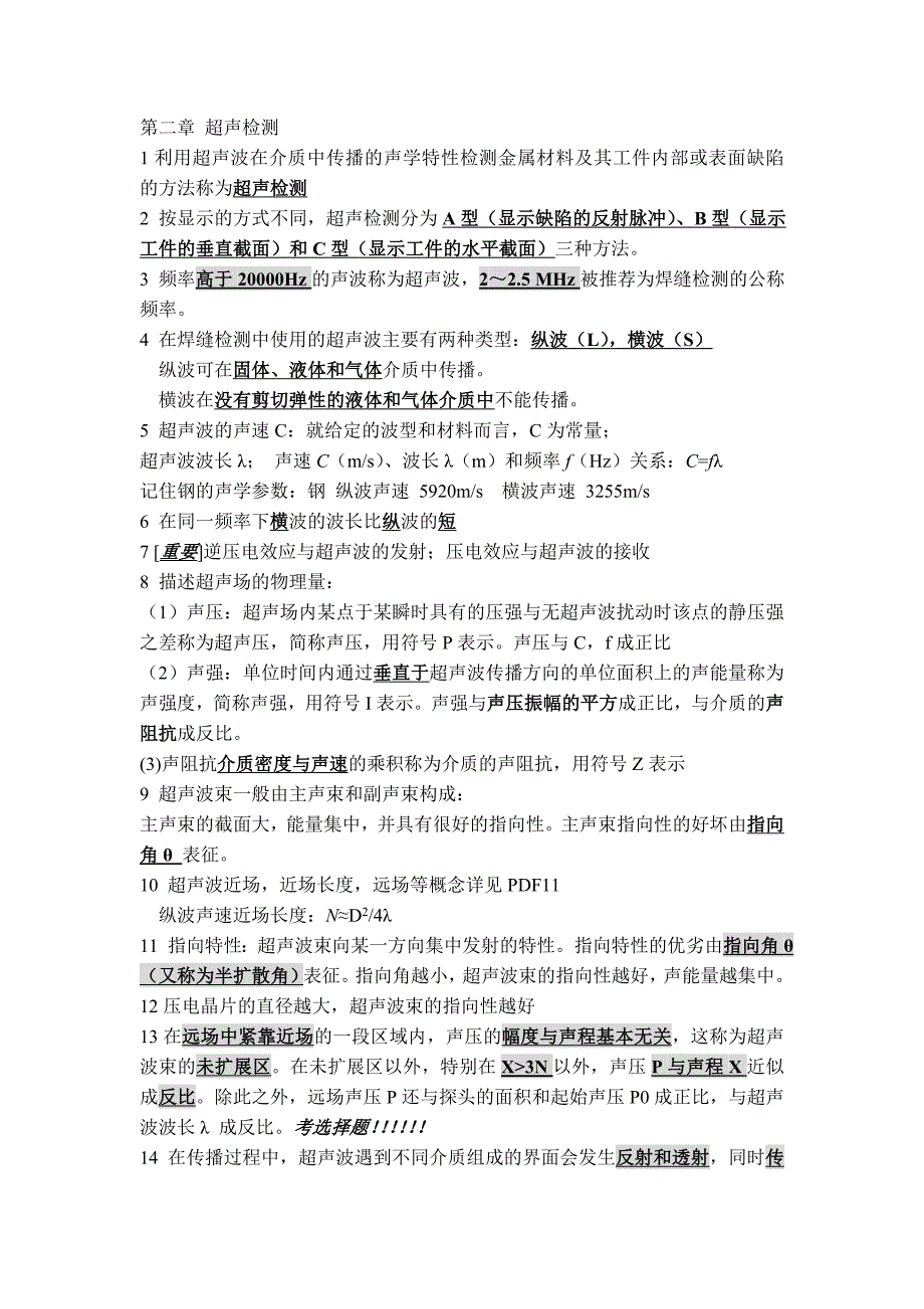 无损检测复习之超声检测---仅供参考_第1页