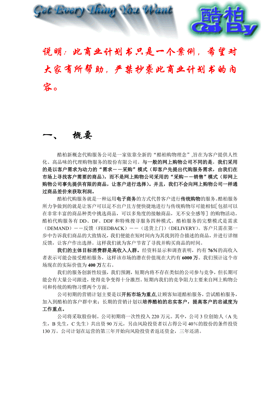 挑战杯商业计划书案例_第1页